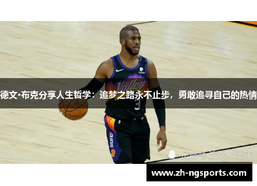 德文·布克分享人生哲学：追梦之路永不止步，勇敢追寻自己的热情