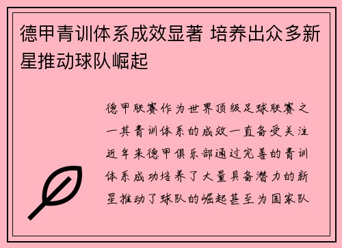 德甲青训体系成效显著 培养出众多新星推动球队崛起 德甲青训体系成效显著 培养出众多新星推动球队崛起