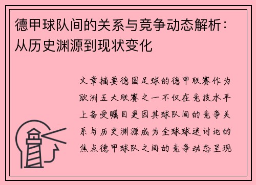 德甲球队间的关系与竞争动态解析：从历史渊源到现状变化