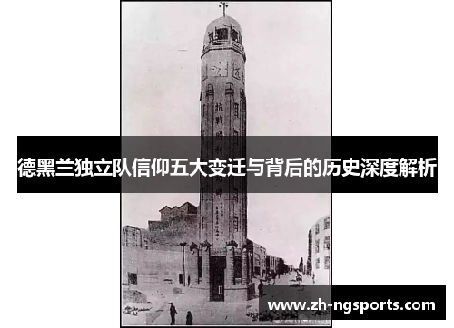 德黑兰独立队信仰五大变迁与背后的历史深度解析