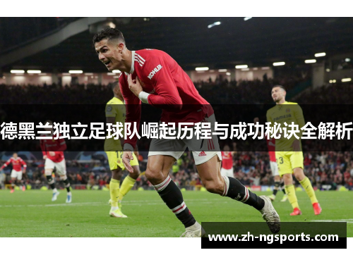 德黑兰独立足球队崛起历程与成功秘诀全解析