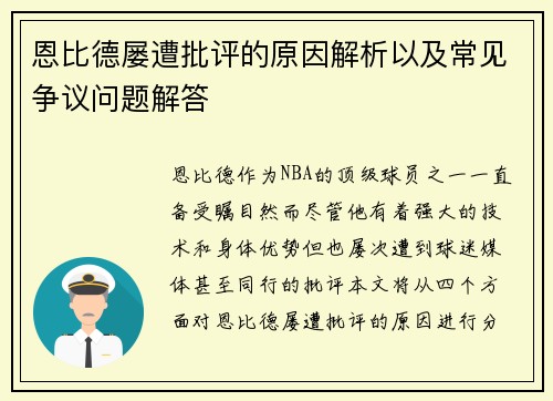 恩比德屡遭批评的原因解析以及常见争议问题解答 恩比德屡遭批评的原因解析以及常见争议问题解答