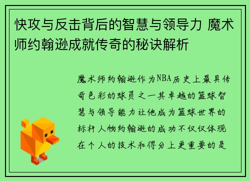 快攻与反击背后的智慧与领导力 魔术师约翰逊成就传奇的秘诀解析