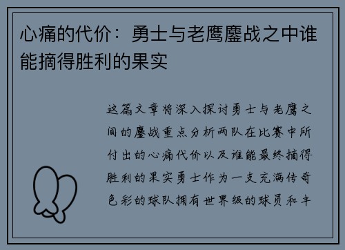 心痛的代价：勇士与老鹰鏖战之中谁能摘得胜利的果实
