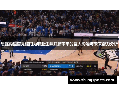 恩瓦内里首秀破门为职业生涯开篇带来的巨大影响与未来潜力分析