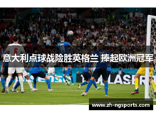 意大利点球战险胜英格兰 捧起欧洲冠军