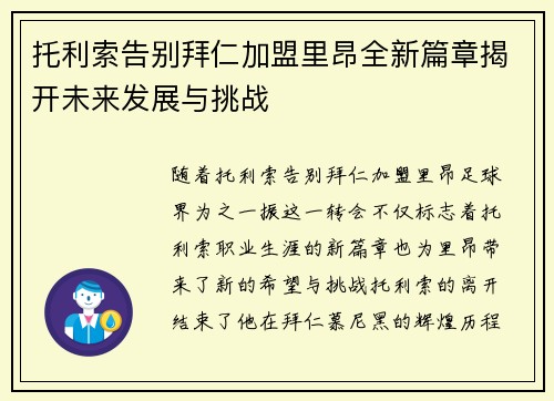 托利索告别拜仁加盟里昂全新篇章揭开未来发展与挑战