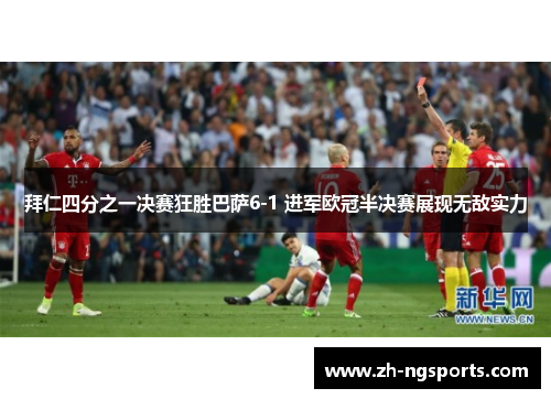 拜仁四分之一决赛狂胜巴萨6-1 进军欧冠半决赛展现无敌实力 拜仁四分之一决赛狂胜巴萨6-1 进军欧冠半决赛展现无敌实力