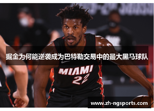 掘金为何能逆袭成为巴特勒交易中的最大黑马球队