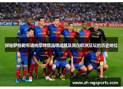 探秘萨格勒布迪纳摩辉煌战绩成就及其在欧洲足坛的历史地位