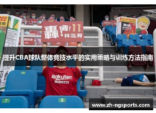 提升CBA球队整体竞技水平的实用策略与训练方法指南