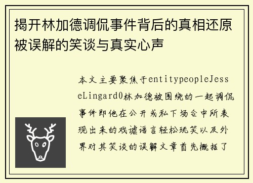 揭开林加德调侃事件背后的真相还原被误解的笑谈与真实心声