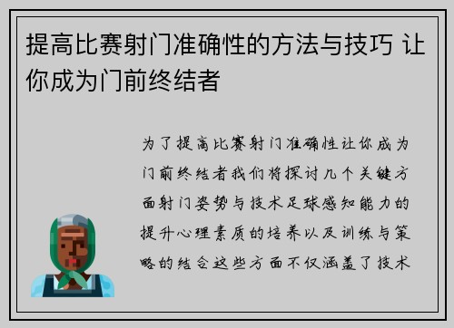 提高比赛射门准确性的方法与技巧 让你成为门前终结者