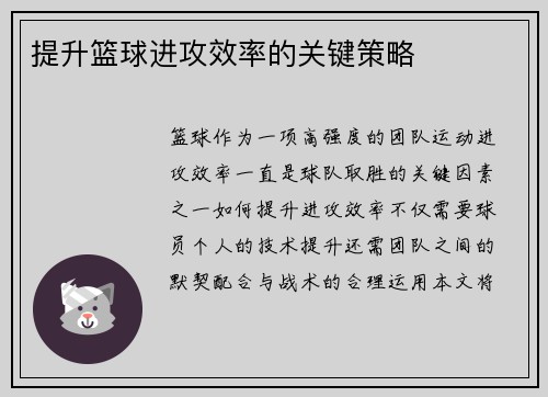 提升篮球进攻效率的关键策略