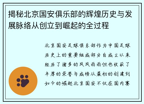 揭秘北京国安俱乐部的辉煌历史与发展脉络从创立到崛起的全过程