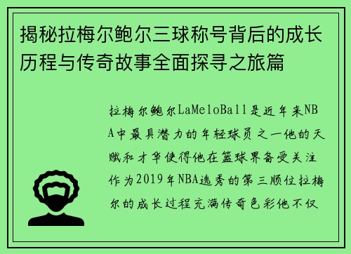 揭秘拉梅尔鲍尔三球称号背后的成长历程与传奇故事全面探寻之旅篇