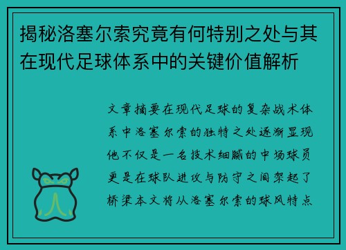 揭秘洛塞尔索究竟有何特别之处与其在现代足球体系中的关键价值解析