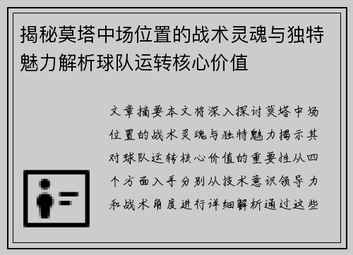 揭秘莫塔中场位置的战术灵魂与独特魅力解析球队运转核心价值