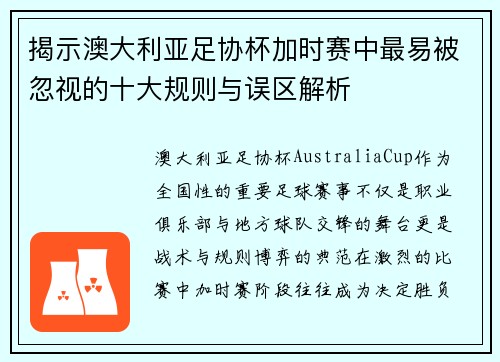 揭示澳大利亚足协杯加时赛中最易被忽视的十大规则与误区解析