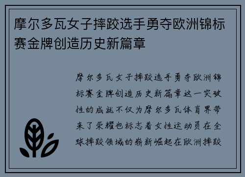 摩尔多瓦女子摔跤选手勇夺欧洲锦标赛金牌创造历史新篇章