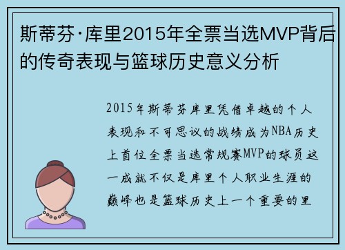 斯蒂芬·库里2015年全票当选MVP背后的传奇表现与篮球历史意义分析