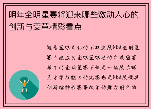 明年全明星赛将迎来哪些激动人心的创新与变革精彩看点
