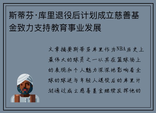 斯蒂芬·库里退役后计划成立慈善基金致力支持教育事业发展