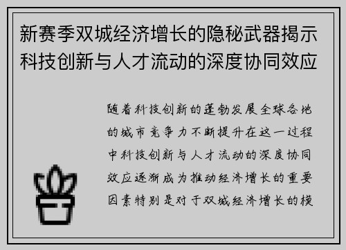 新赛季双城经济增长的隐秘武器揭示科技创新与人才流动的深度协同效应