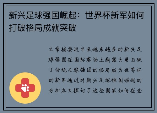 新兴足球强国崛起：世界杯新军如何打破格局成就突破