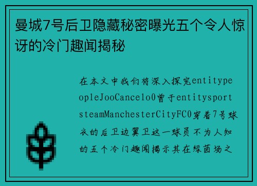 曼城7号后卫隐藏秘密曝光五个令人惊讶的冷门趣闻揭秘
