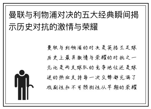 曼联与利物浦对决的五大经典瞬间揭示历史对抗的激情与荣耀
