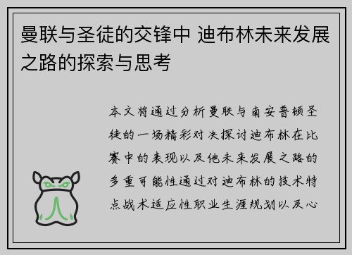 曼联与圣徒的交锋中 迪布林未来发展之路的探索与思考