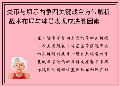 曼市与切尔西争四关键战全方位解析 战术布局与球员表现成决胜因素