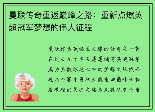 曼联传奇重返巅峰之路：重新点燃英超冠军梦想的伟大征程