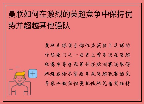 曼联如何在激烈的英超竞争中保持优势并超越其他强队