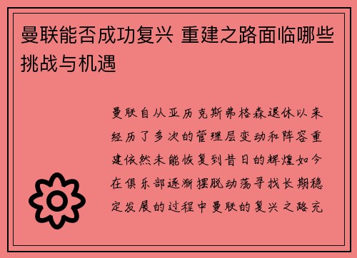 曼联能否成功复兴 重建之路面临哪些挑战与机遇