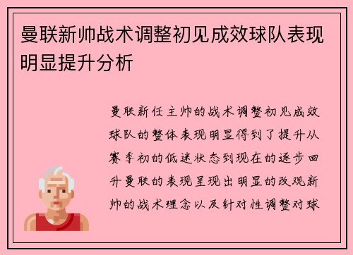 曼联新帅战术调整初见成效球队表现明显提升分析