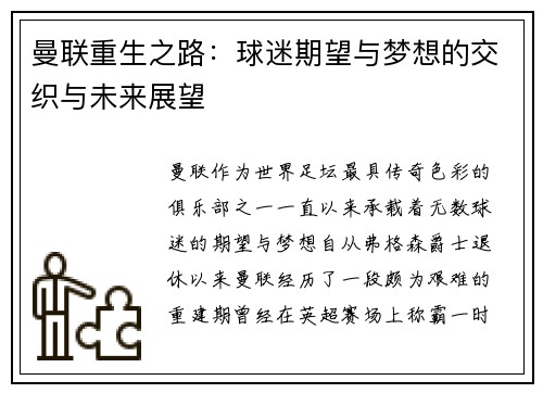 曼联重生之路：球迷期望与梦想的交织与未来展望