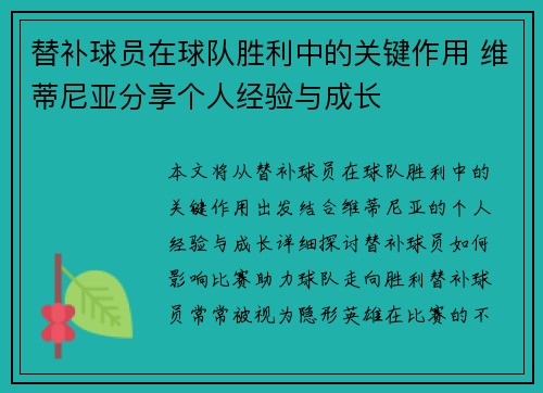 替补球员在球队胜利中的关键作用 维蒂尼亚分享个人经验与成长