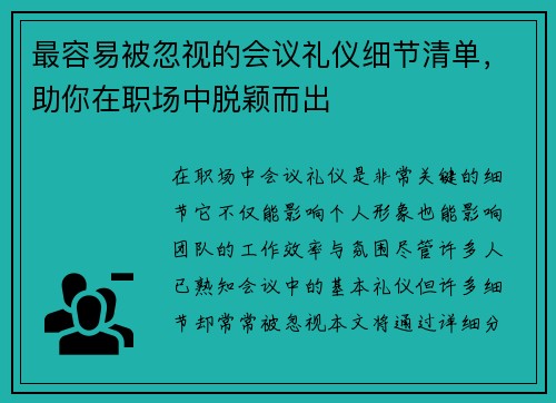 最容易被忽视的会议礼仪细节清单，助你在职场中脱颖而出