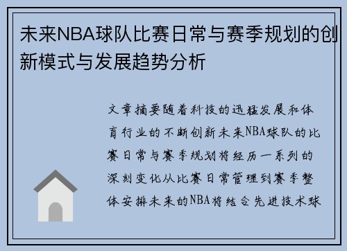未来NBA球队比赛日常与赛季规划的创新模式与发展趋势分析