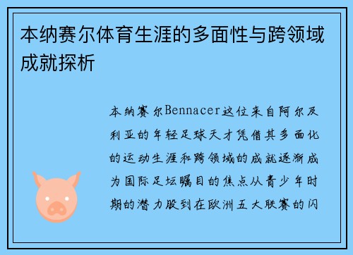 本纳赛尔体育生涯的多面性与跨领域成就探析