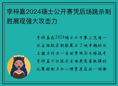 李梓嘉2024瑞士公开赛凭后场跳杀制胜展现强大攻击力