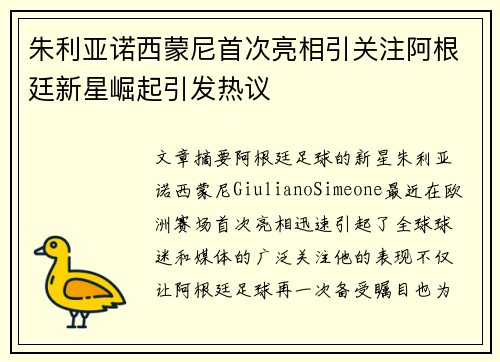朱利亚诺西蒙尼首次亮相引关注阿根廷新星崛起引发热议
