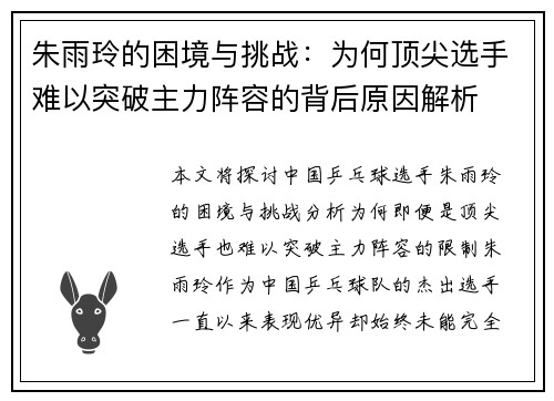 朱雨玲的困境与挑战：为何顶尖选手难以突破主力阵容的背后原因解析