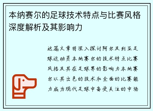 本纳赛尔的足球技术特点与比赛风格深度解析及其影响力
