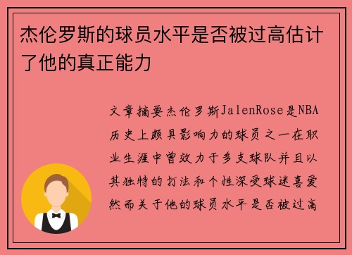 杰伦罗斯的球员水平是否被过高估计了他的真正能力
