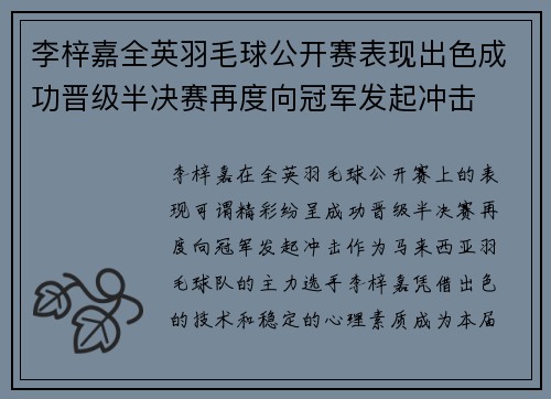 李梓嘉全英羽毛球公开赛表现出色成功晋级半决赛再度向冠军发起冲击