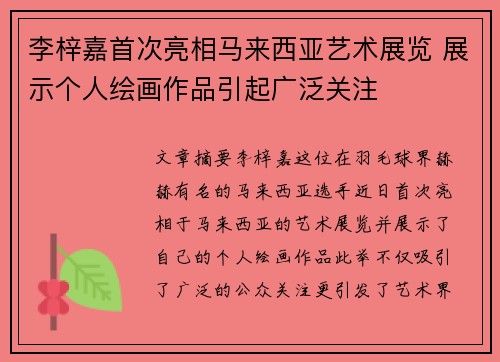 李梓嘉首次亮相马来西亚艺术展览 展示个人绘画作品引起广泛关注