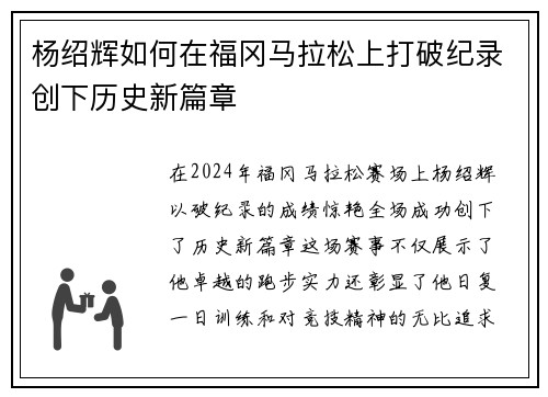 杨绍辉如何在福冈马拉松上打破纪录创下历史新篇章